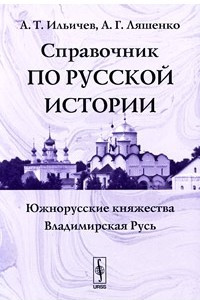 Книга Справочник по русской истории. Южнорусские княжества. Владимирская Русь