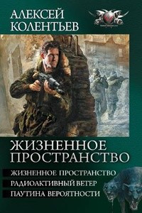 Книга Жизненное пространство. Радиоактивный ветер. Паутина вероятности