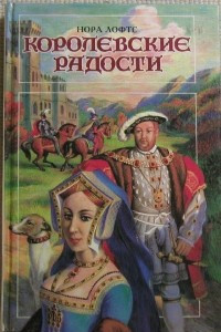 Книга Королевские радости