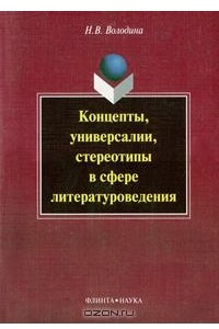 Книга Концепты, универсалии, стереотипы в сфере литературоведения