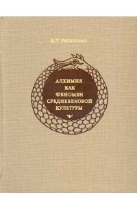 Книга Алхимия как феномен средневековой культуры