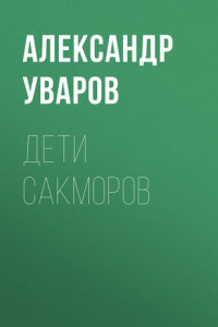 Книга Дети сакморов