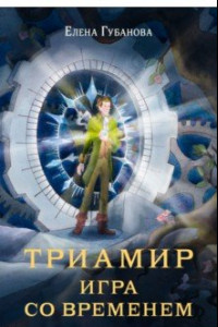 Книга Триамир. Игра со временем