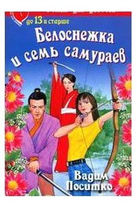 Книга Белоснежка и семь самураев