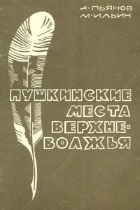 Книга Пушкинские места Верхневолжья