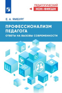 Книга Профессионализм педагога. Ответы на вызовы современности