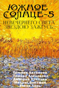 Книга Южное солнце-5. Невечернего света звездою зажгусь…