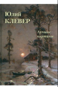 Книга Юлий Клевер. Лучшие картины