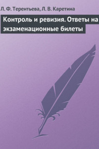 Книга Контроль и ревизия. Ответы на экзаменационные билеты