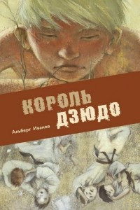 Книга Король дзюдо