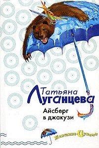 Книга Айсберг в джакузи