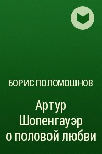 Книга Артур Шопенгауэр о половой любви