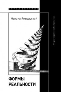 Книга Формы реальности. Очерки теоретической антропологии