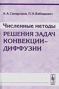 Книга Численные методы решения задач конвекции-диффузии