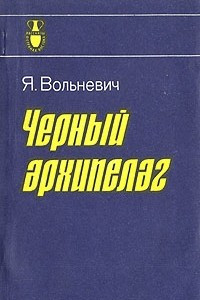 Книга Черный архипелаг