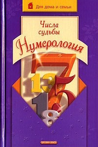 Книга Числа судьбы. Нумерология