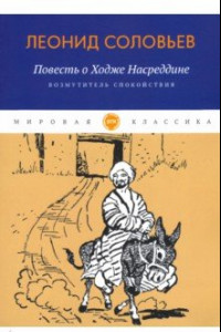 Книга Повесть о Ходже Насреддине. Книга 1. Возмутитель спокойствия