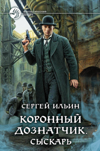 Книга Коронный дознатчик. Сыскарь