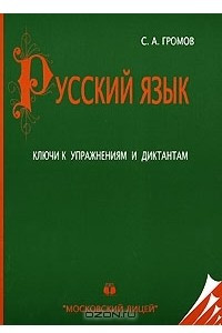 Книга Русский язык. Ключи к упражнениям и диктантам