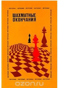 Книга Шахматные окончания. Ферзевые