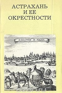 Книга Астрахань и ее окрестности