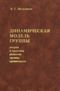 Книга Динамическая модель группы. Теория и практика развития группы, организации