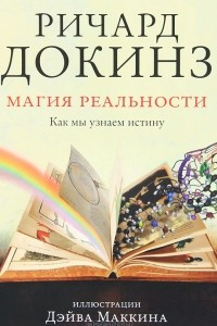 Книга Магия реальности. Как мы узнаем истину