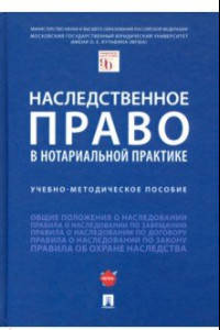 Книга Наследственное право в нотариальной практике. Учебно-методическое пособие