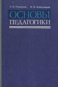 Книга Основы педагогики. Учебное пособие