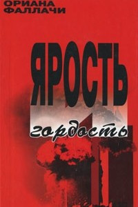 Книга Ярость и гордость