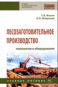 Книга Лесозаготовительное производство. Технологии и оборудование