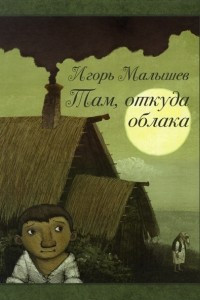 Книга Там, откуда облака