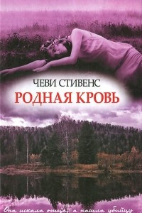 Книга Родная кровь