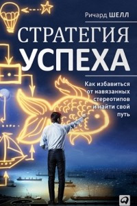 Книга Стратегия успеха. Как избавиться от навязанных стереотипов и найти свой путь