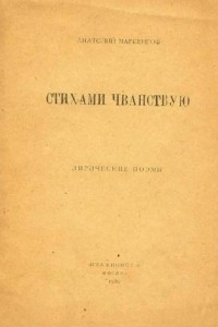 Книга Стихами чванствую