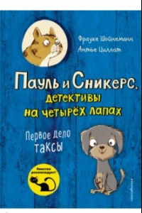 Книга Первое дело таксы (выпуск 1)