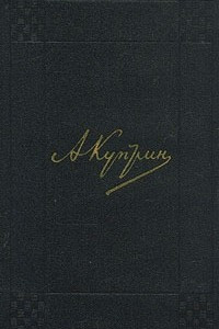 Книга А. И. Куприн. Собрание сочинений в девяти томах. Том 4