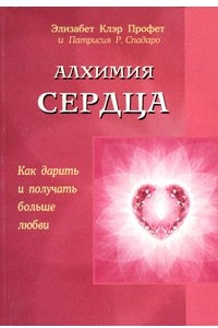 Книга Алхимия сердца. Как дарить и получать больше любви