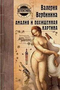 Книга Амалия и похищенная картина