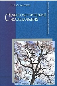 Книга Сюжетологические исследования