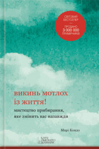 Книга Викинь мотлох із життя! Мистецтво прибирання, яке змінить вас назавжди