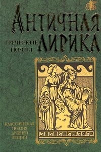 Книга Античная лирика. Греческие поэты