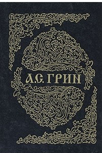 Книга А. С. Грин. Собрание сочинений в 6 книгах. Книга 4. Мат в три хода