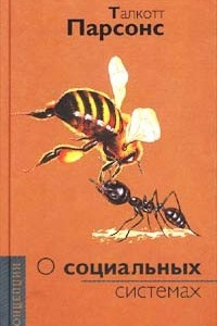 Книга О социальных системах