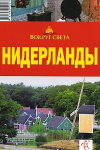 Книга Нидерланды. Путеводитель