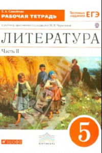 Книга Литература. 5 класс. В 2 частях. Часть 2. Рабочая тетрадь к учебнику под ред. Черкезовой. ФГОС