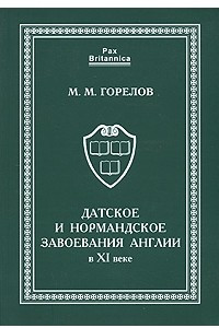 Книга Датское и нормандское завоевания Англии в XI веке