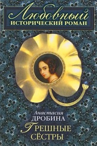 Книга Грешные сестры