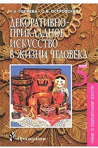 Книга Декоративно-прикладное искусство в жизни человека. Учебник по изобразительному искусству. 5 класс