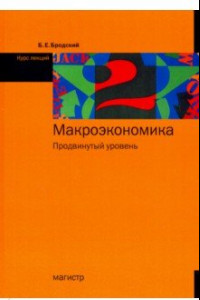 Книга Макроэкономика. Продвинутый уровень. Курс лекций